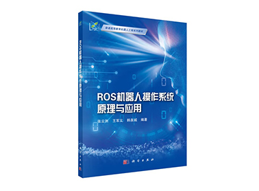 塔克創(chuàng)新聯合東北大學推出《ROS機器人操作系統原理與應用》新書